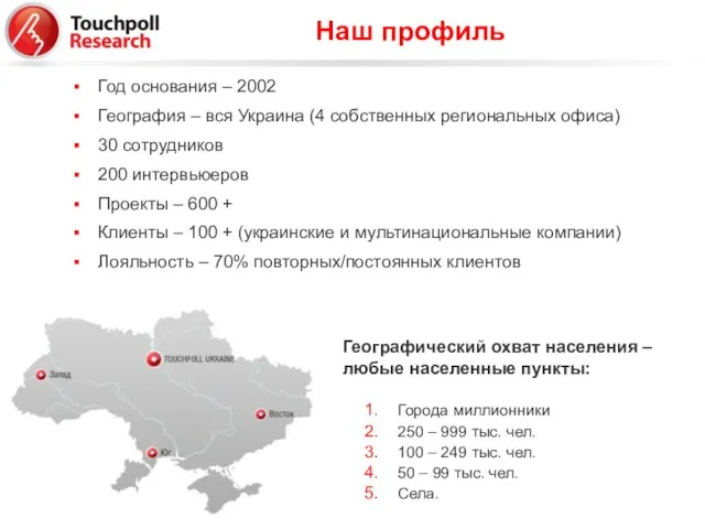 Год основания – 2002 География – вся Украина (4 собственных региональных