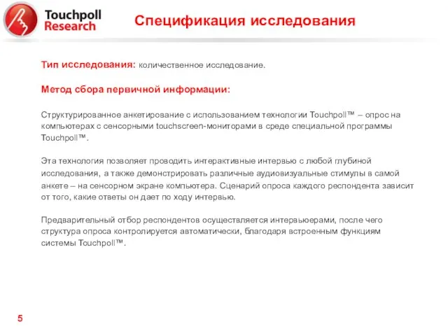 Тип исследования: количественное исследование. Метод сбора первичной информации: Структурированное анкетирование с