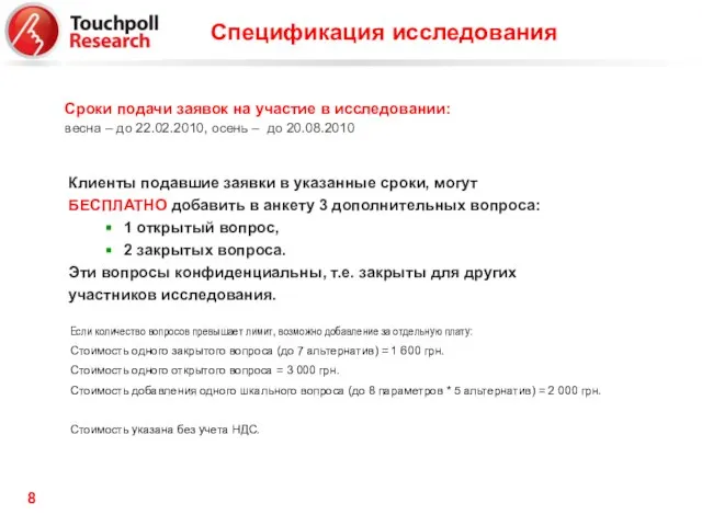 Клиенты подавшие заявки в указанные сроки, могут БЕСПЛАТНО добавить в анкету