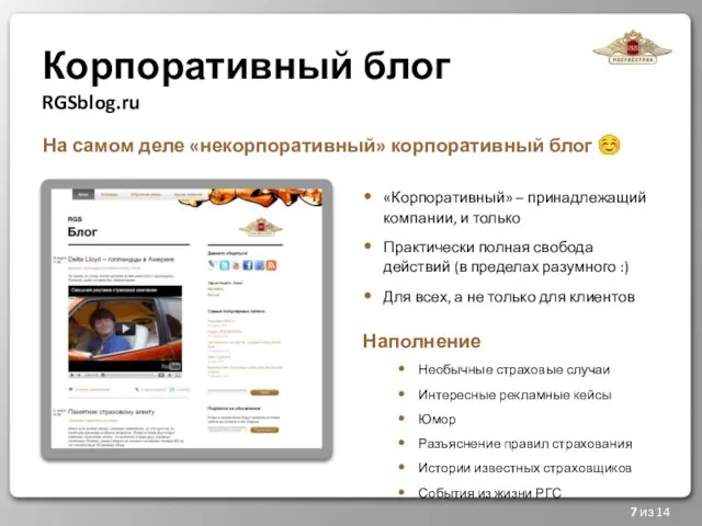 Корпоративный блог RGSblog.ru 7 из 14 «Корпоративный» – принадлежащий компании, и