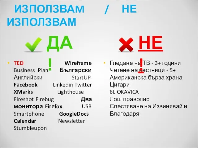 ИЗПОЛЗВАM / НЕ ИЗПОЛЗВАМ TED Wireframe Business Plan Български Английски StartUP