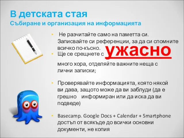 В детската стая Събиране и организация на информацията Не разчитайте само