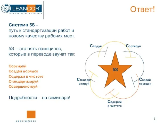 Ответ! Система 5S - путь к стандартизации работ и новому качеству