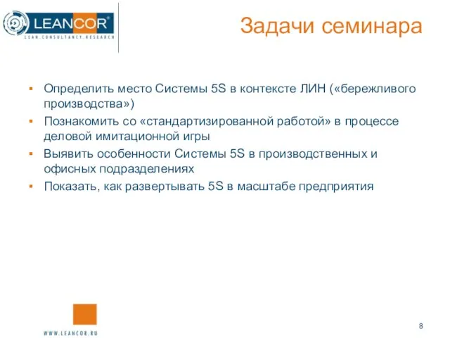 Задачи семинара Определить место Системы 5S в контексте ЛИН («бережливого производства»)