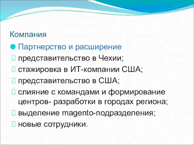 Компания Партнерство и расширение представительство в Чехии; стажировка в ИТ-компании США;