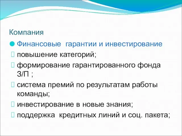 Компания Финансовые гарантии и инвестирование повышение категорий; формирование гарантированного фонда З/П