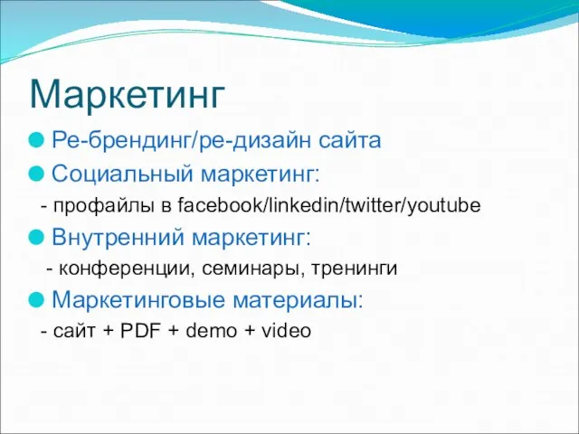 Маркетинг Ре-брендинг/ре-дизайн сайта Социальный маркетинг: - профайлы в facebook/linkedin/twitter/youtube Внутренний маркетинг: