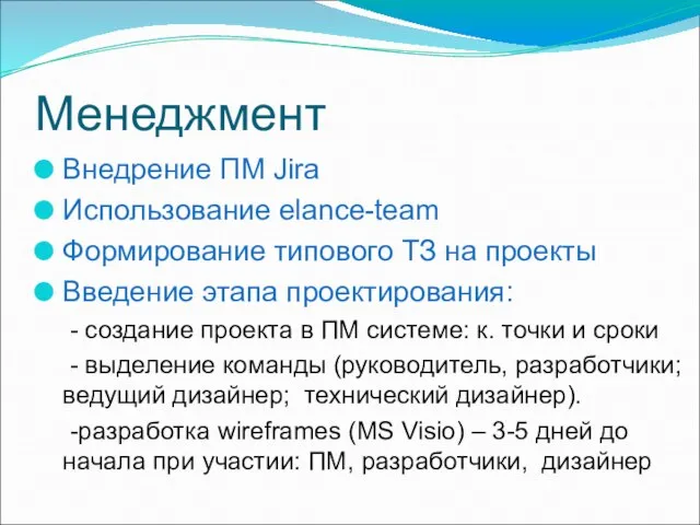 Менеджмент Внедрение ПМ Jira Использование elance-team Формирование типового ТЗ на проекты