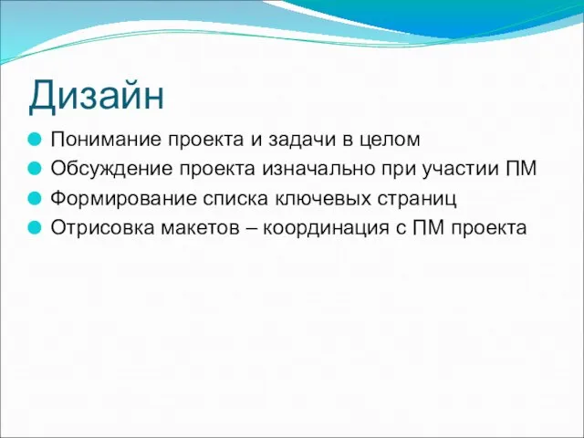 Дизайн Понимание проекта и задачи в целом Обсуждение проекта изначально при