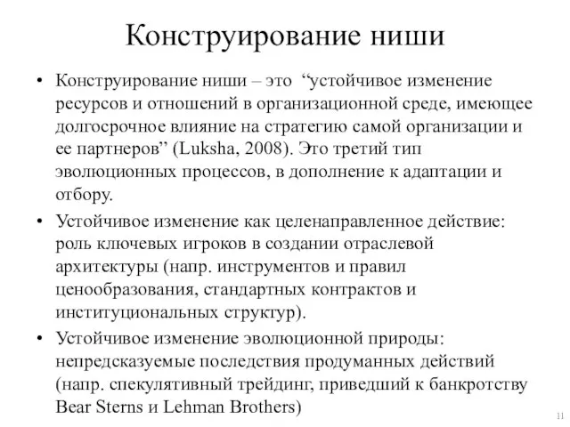 Конструирование ниши Конструирование ниши – это “устойчивое изменение ресурсов и отношений