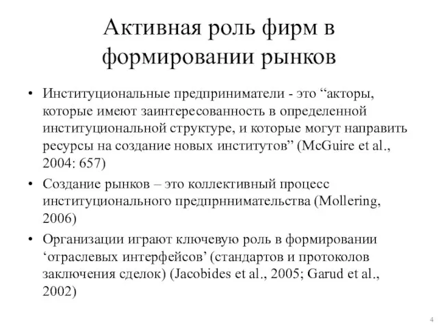 Активная роль фирм в формировании рынков Институциональные предприниматели - это “акторы,