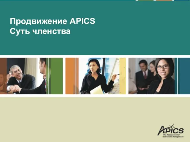 Продвижение APICS Суть членства