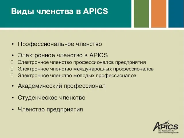 Виды членства в APICS Профессиональное членство Электронное членство в APICS Электронное