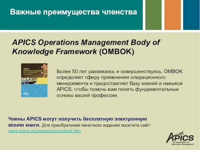 APICS Operations Management Body of Knowledge Framework (OMBOK) Члены APICS могут