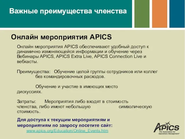 Онлайн мероприятия APICS Для доступа к текущим мероприятиям и мероприятиям по