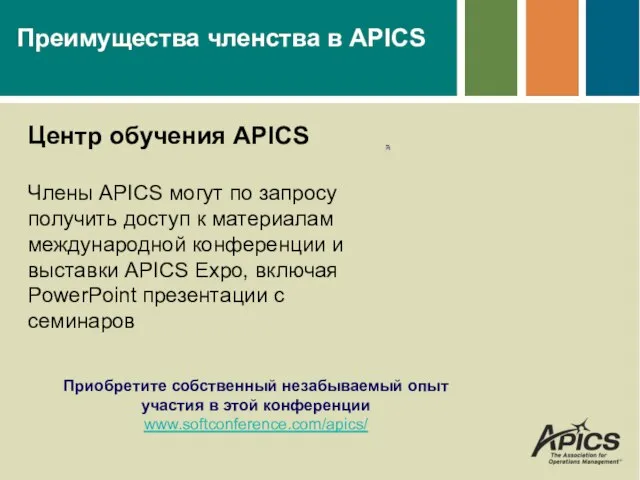Преимущества членства в APICS Центр обучения APICS Члены APICS могут по