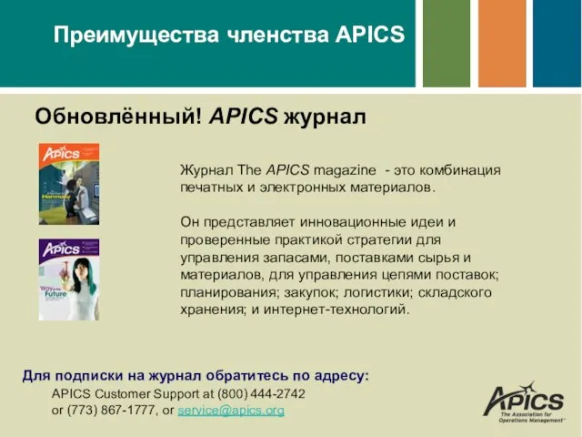 Преимущества членства APICS Обновлённый! APICS журнал Журнал The APICS magazine -