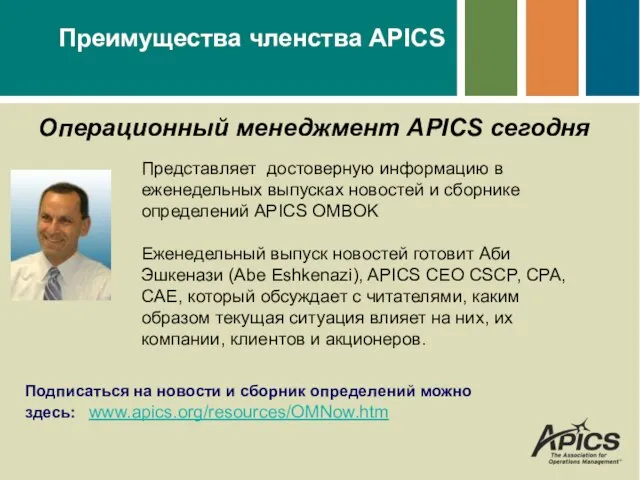 Преимущества членства APICS Операционный менеджмент APICS сегодня Представляет достоверную информацию в