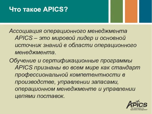 Что такое APICS? Ассоциация операционного менеджмента APICS – это мировой лидер