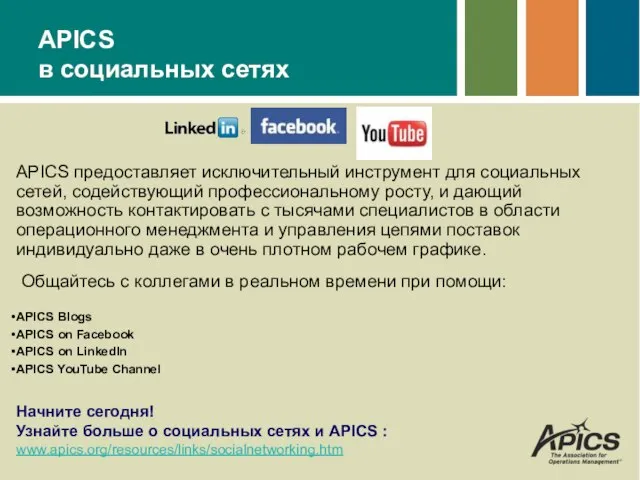 APICS в социальных сетях APICS предоставляет исключительный инструмент для социальных сетей,