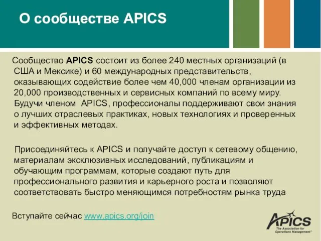 О сообществе APICS Сообщество APICS состоит из более 240 местных организаций