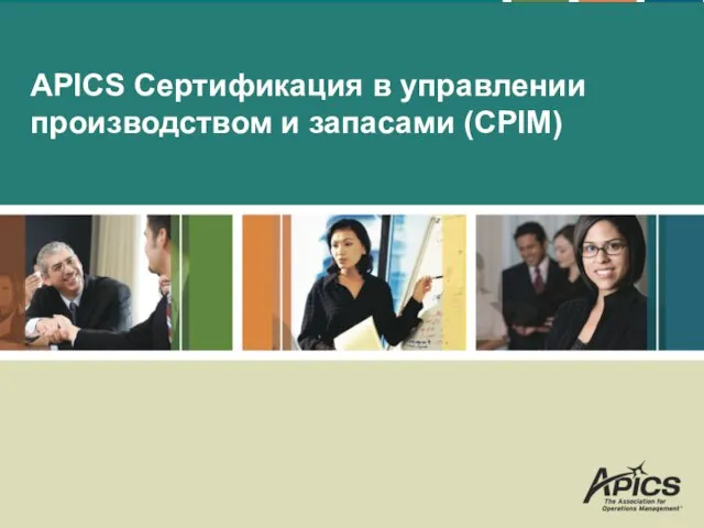 APICS Сертификация в управлении производством и запасами (CPIM)