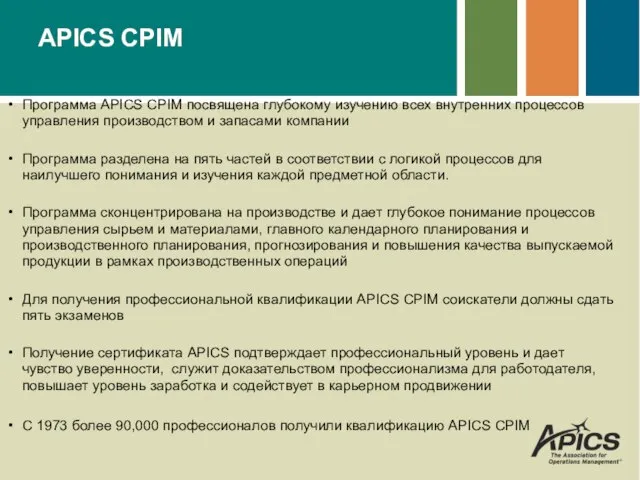 APICS CPIM Программа APICS CPIM посвящена глубокому изучению всех внутренних процессов