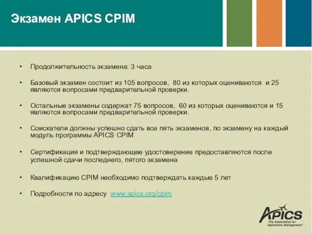 Экзамен APICS CPIM Продолжительность экзамена: 3 часа Базовый экзамен состоит из