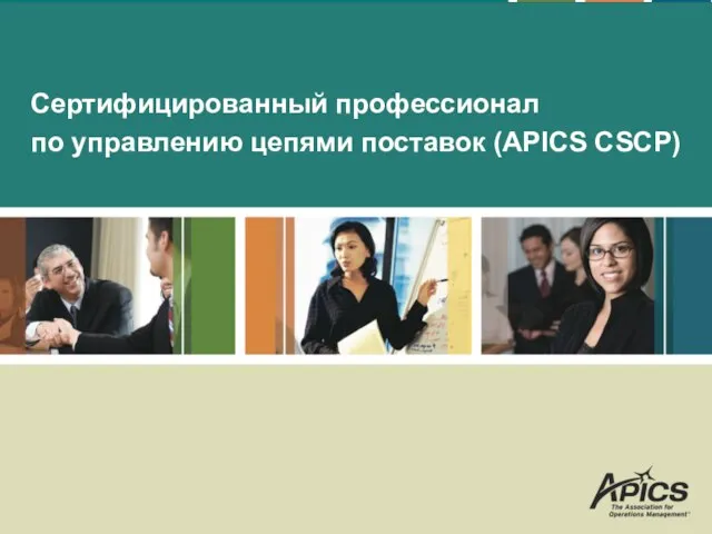 Сертифицированный профессионал по управлению цепями поставок (APICS CSCP)