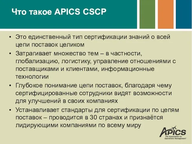 Что такое APICS CSCP Это единственный тип сертификации знаний о всей