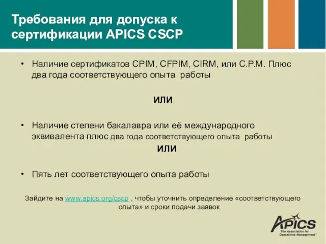 Требования для допуска к сертификации APICS CSCP Наличие сертификатов CPIM, CFPIM,