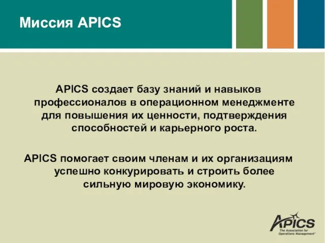 Миссия APICS APICS создает базу знаний и навыков профессионалов в операционном