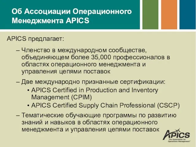 Об Ассоциации Операционного Менеджмента APICS APICS предлагает: Членство в международном сообществе,