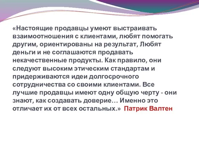 «Настоящие продавцы умеют выстраивать взаимоотношения с клиентами, любят помогать другим, ориентированы