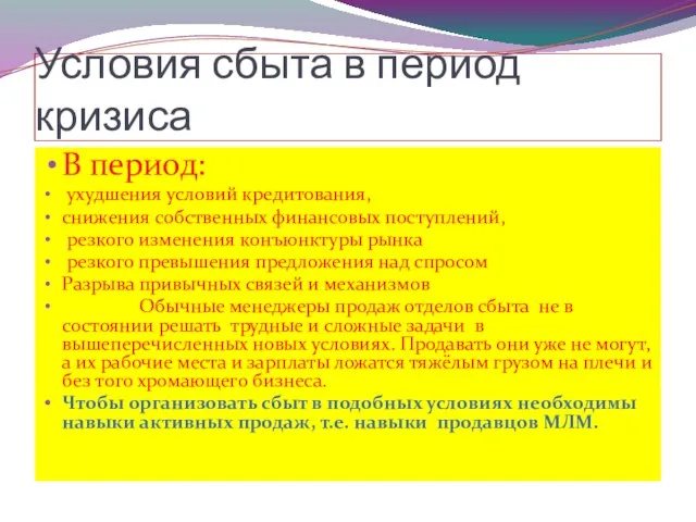 Условия сбыта в период кризиса В период: ухудшения условий кредитования, снижения