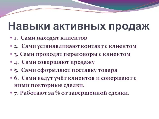 Навыки активных продаж 1. Сами находят клиентов 2. Сами устанавливают контакт