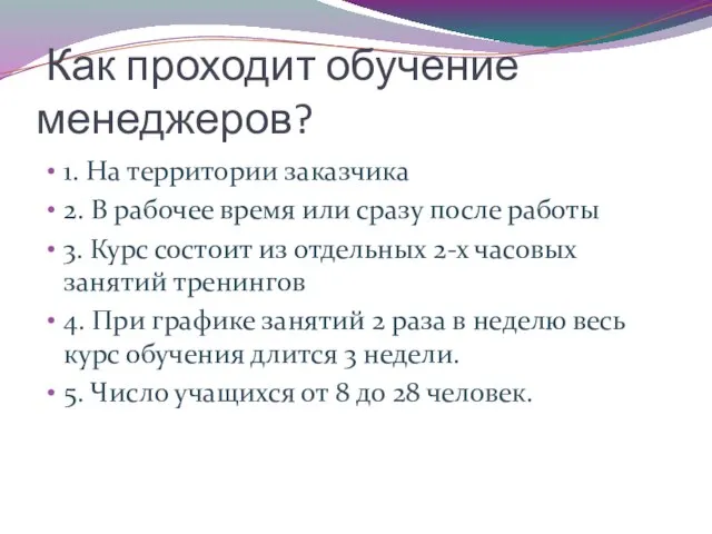 Как проходит обучение менеджеров? 1. На территории заказчика 2. В рабочее