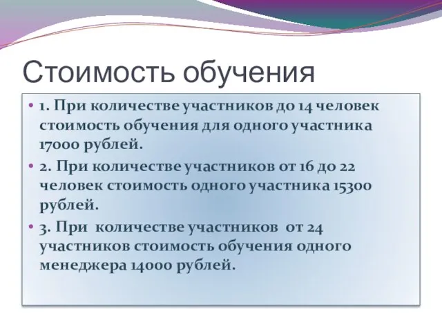 Стоимость обучения 1. При количестве участников до 14 человек стоимость обучения