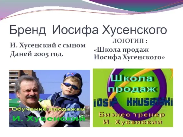 Бренд Иосифа Хусенского И. Хусенский с сыном Даней 2005 год. ЛОГОТИП : «Школа продаж Иосифа Хусенского»