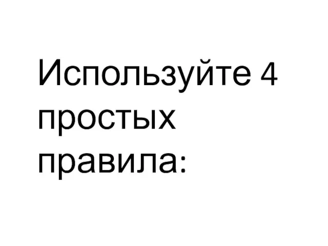 Используйте 4 простых правила: