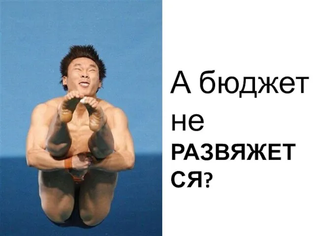 А бюджет не РАЗВЯЖЕТСЯ?