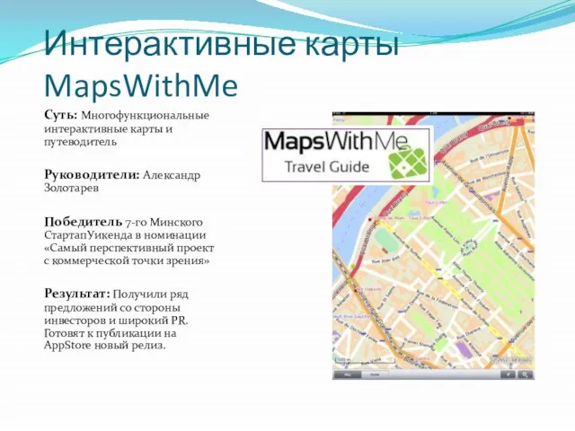 Интерактивные карты MapsWithMe Суть: Многофункциональные интерактивные карты и путеводитель Руководители: Александр