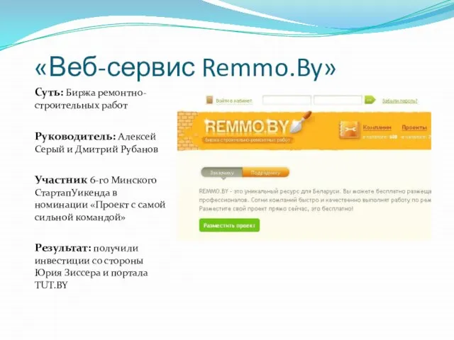 «Веб-сервис Remmo.By» Суть: Биржа ремонтно-строительных работ Руководитель: Алексей Серый и Дмитрий