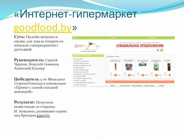 «Интернет-гипермаркет goodfood.by» Суть: Онлайн витрина и сервис для заказа товаров из