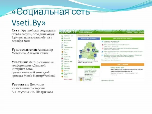 «Социальная сеть Vseti.By» Суть: Крупнейшая социальная сеть Беларуси, объединяющая 840 тыс.