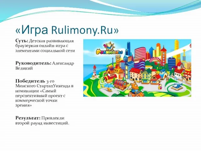 «Игра Rulimony.Ru» Суть: Детская развивающая браузерная онлайн-игра с элементами социальной сети