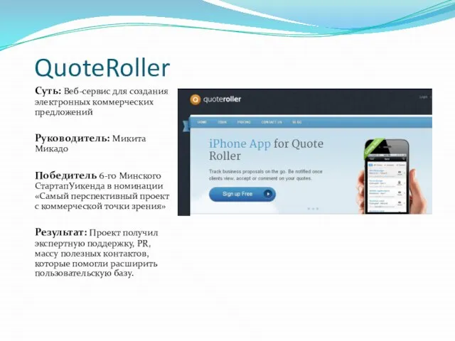 QuoteRoller Суть: Веб-сервис для создания электронных коммерческих предложений Руководитель: Микита Микадо