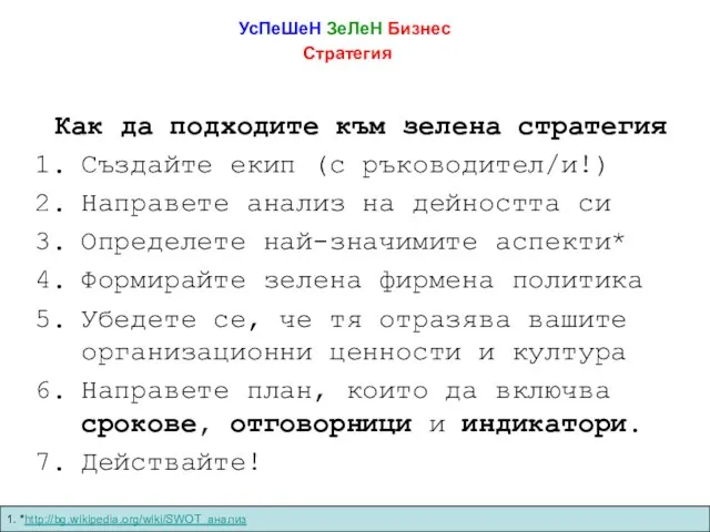 УсПеШеН ЗеЛеН Бизнес Стратегия Как да подходите към зелена стратегия Създайте