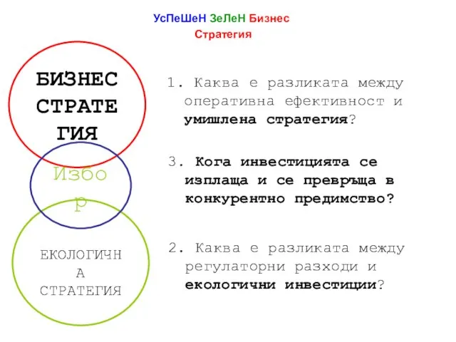 УсПеШеН ЗеЛеН Бизнес Стратегия БИЗНЕС СТРАТЕГИЯ ЕКОЛОГИЧНА СТРАТЕГИЯ 1. Каква е