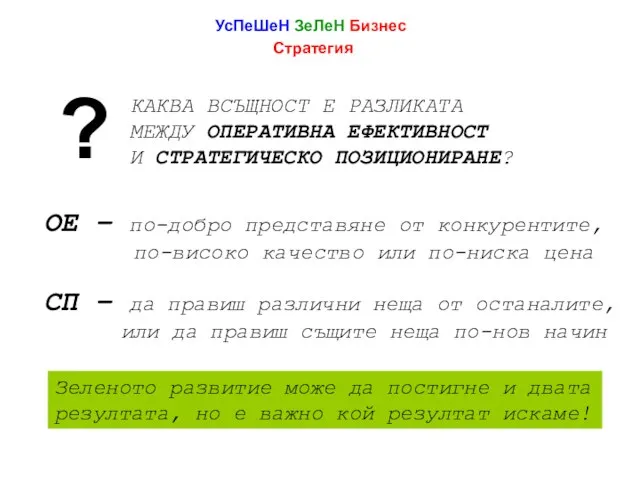 УсПеШеН ЗеЛеН Бизнес Стратегия КАКВА ВСЪЩНОСТ Е РАЗЛИКАТА МЕЖДУ ОПЕРАТИВНА ЕФЕКТИВНОСТ